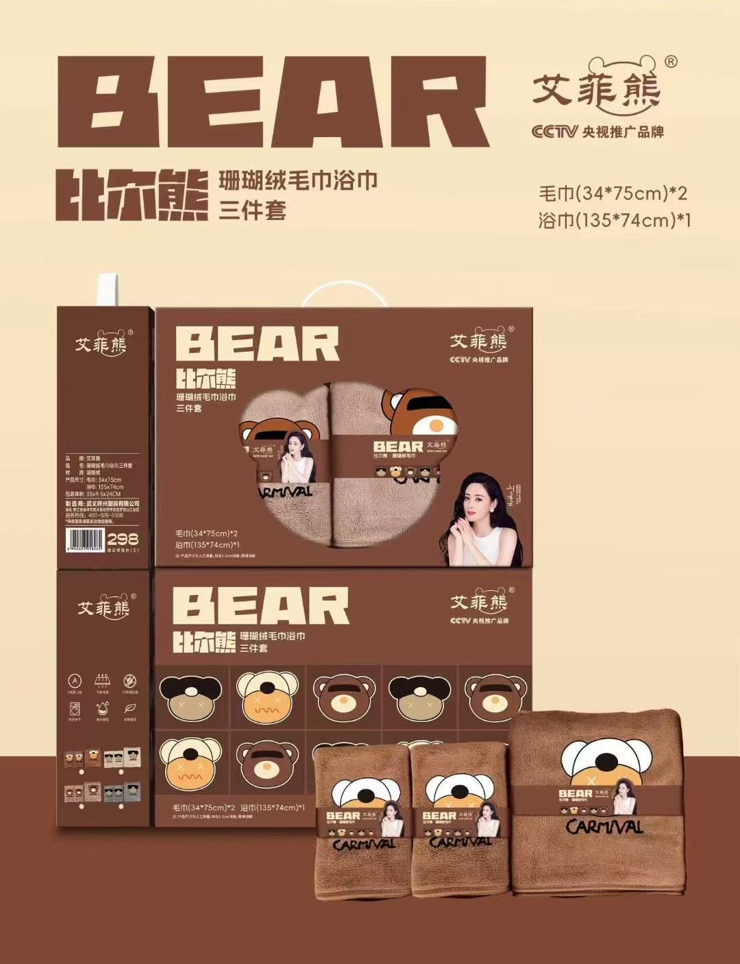 比爾熊珊瑚絨毛巾浴巾三件套（峰）XX-0073