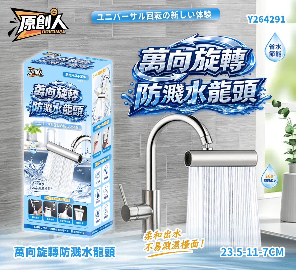 【標準長彩盒改盒系列】 🚰 萬向旋轉防濺水龍頭