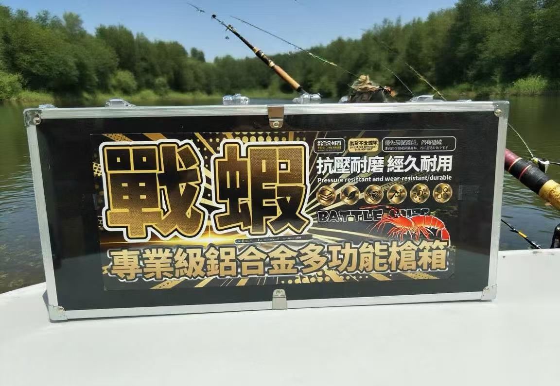 戰蝦*鋁合金多功能槍箱
