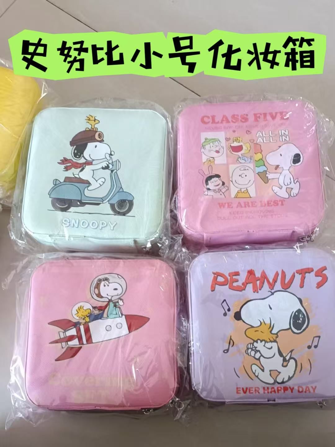 史努比手提化妝箱小號款