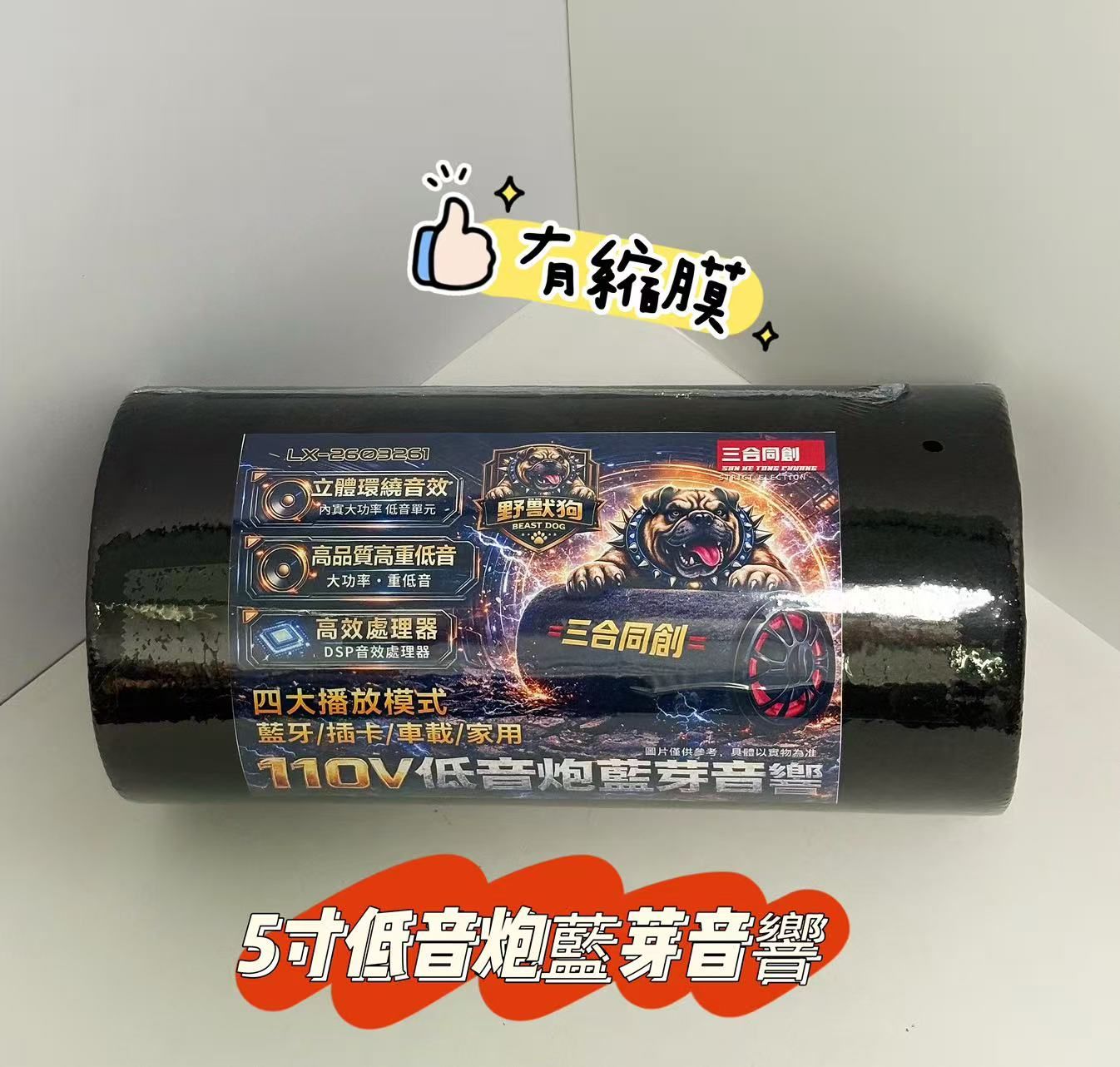 【巨無霸彩盒改盒系列】 5寸低音炮藍牙音響