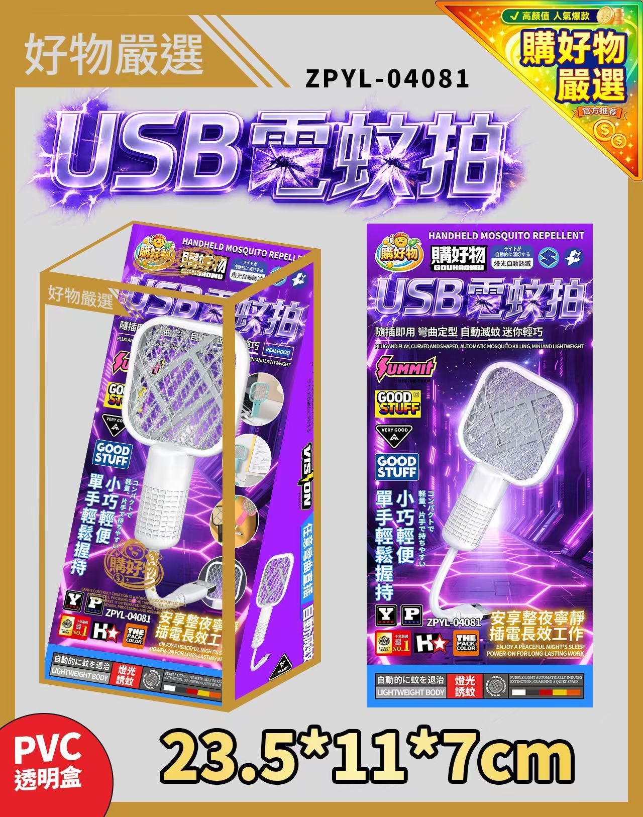 【標準長透明盒系列】 USB電蚊拍