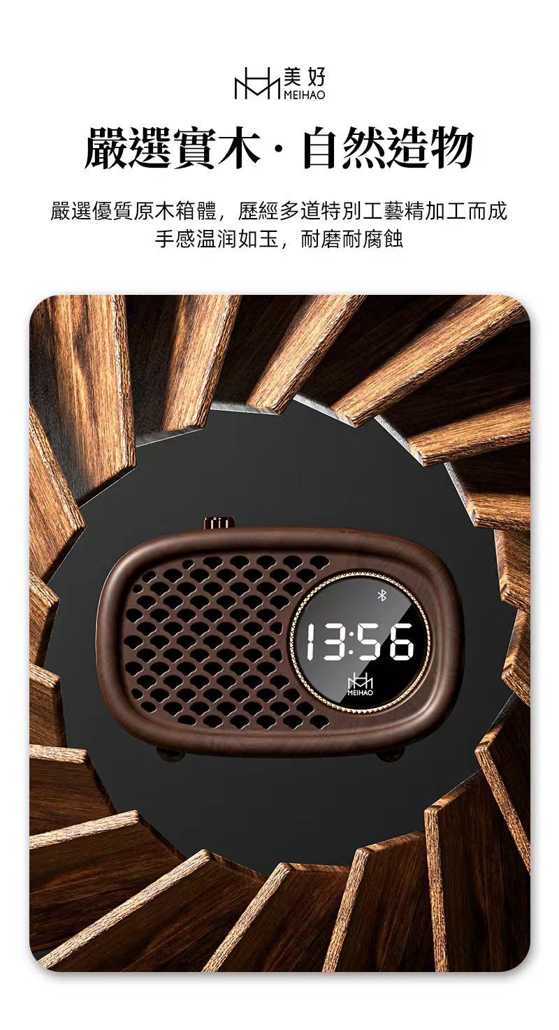【美好系列】美好MH-2022電子鐘實木藍牙音箱