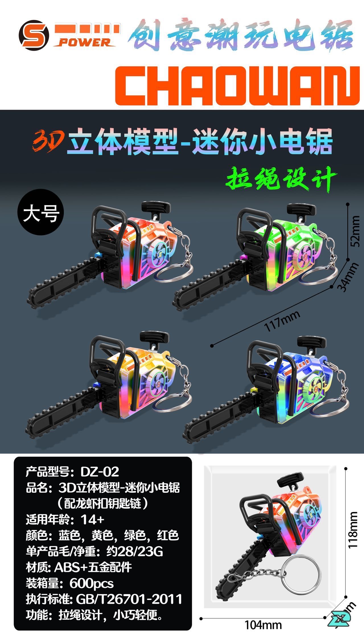 【鑰匙圈.吊飾.掛件系列】 3D立體模型迷你小電鋸（電鍍七彩）
