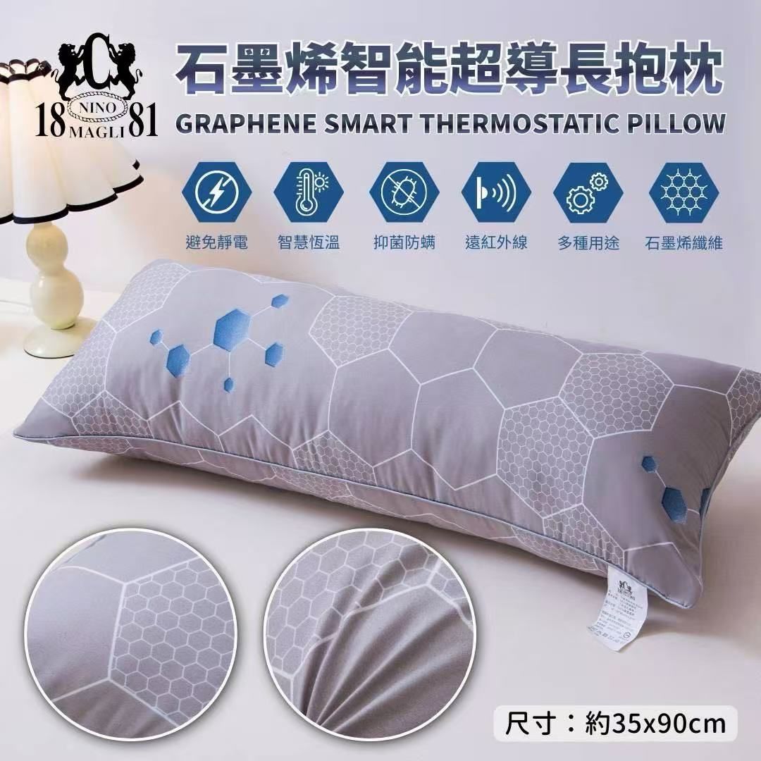【巨無霸台系列】石墨烯智能超導長抱枕