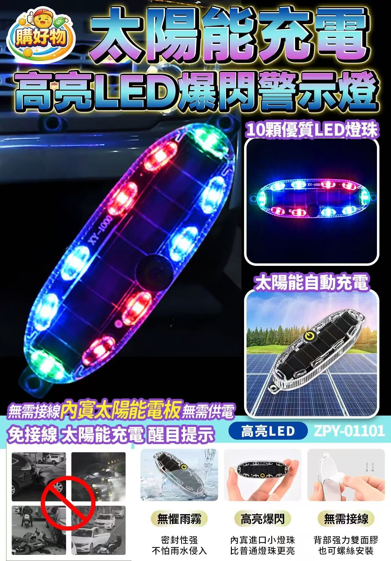 【標準長盒彩盒系列】太陽能爆閃警示燈