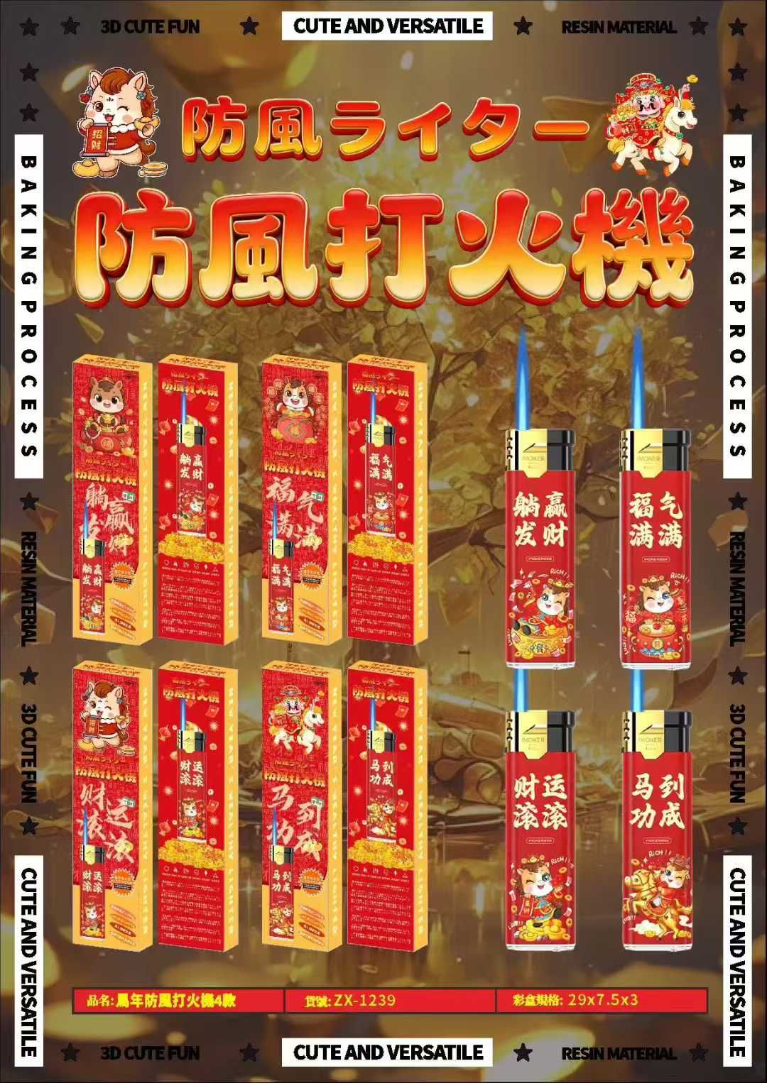 【長款彩盒系列】新年防風打火機4款