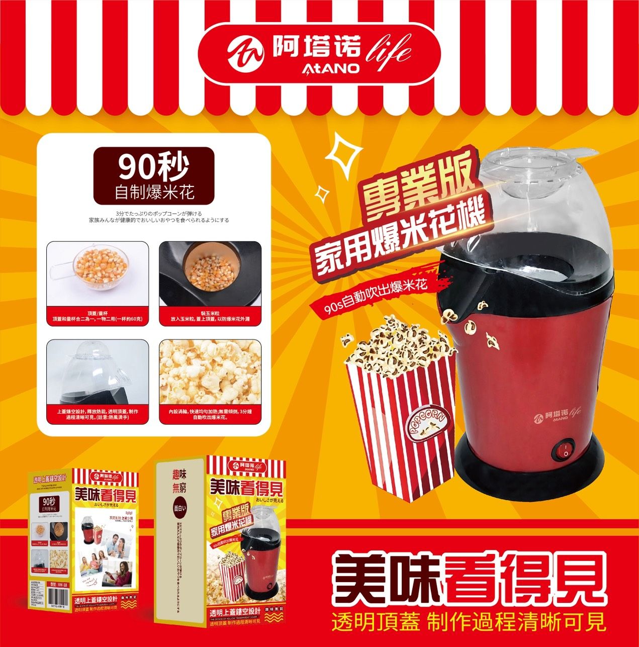 【阿塔諾系列】專業級家用爆米花機