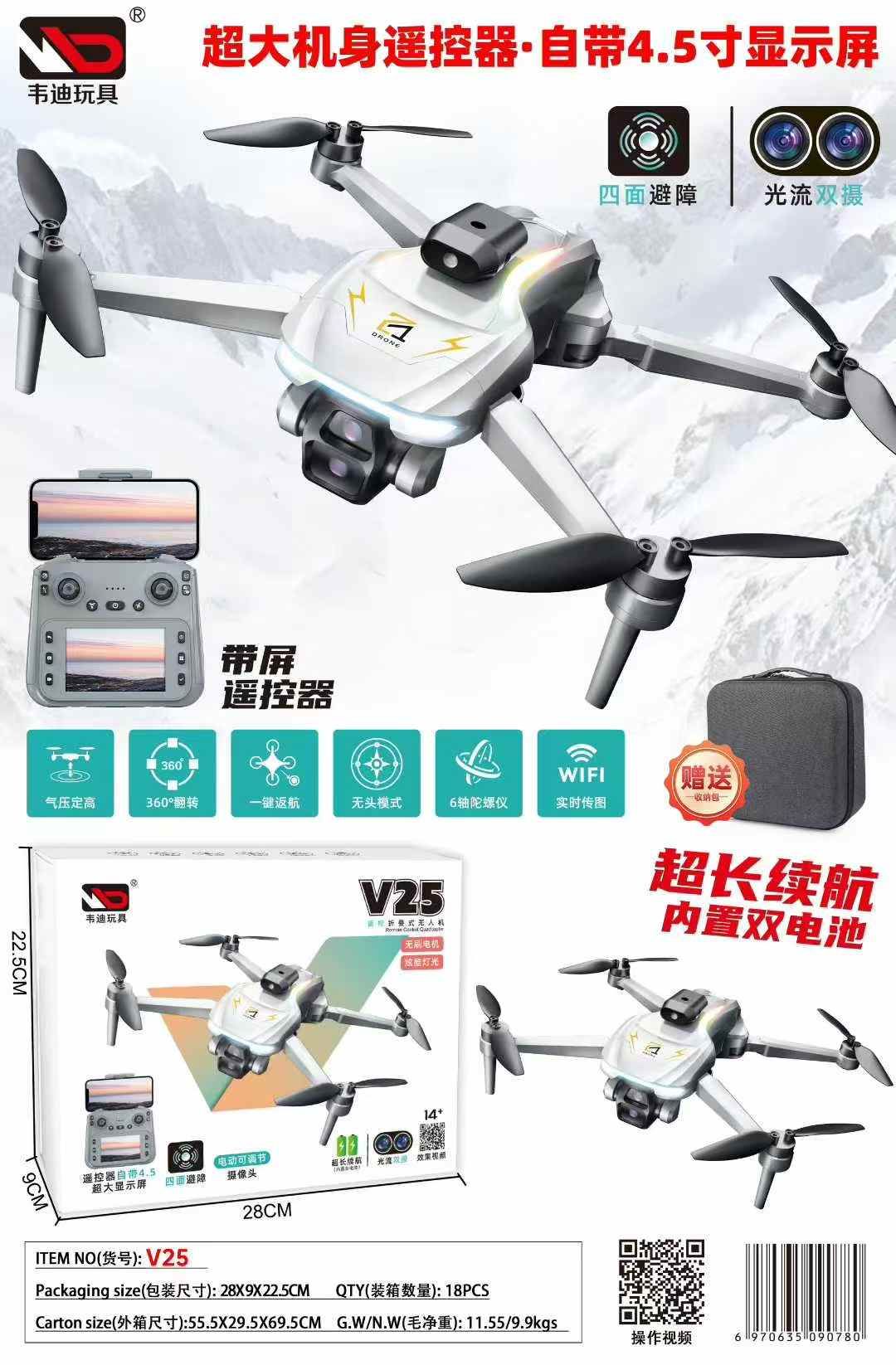 4.5吋大螢幕無刷光流雙攝影四面避障無人機
